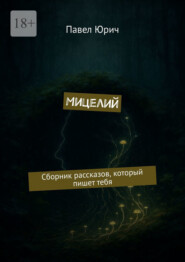 Мицелий. Сборник рассказов, который пишет тебя