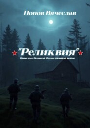 Реликвия. Повесть о Великой Отечественной войне.