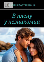 В плену у незнакомца