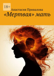 «Мертвая» мать