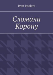 Сломали Корону