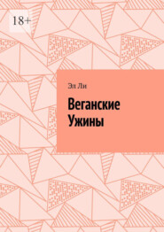 Веганские Ужины