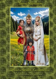 Приключения Хапытоша