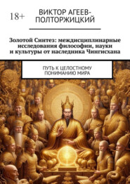 Золотой синтез: междисциплинарные исследования философии, науки и культуры от наследника Чингисхана. Путь к целостному пониманию мира