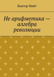 Не арифметика – алгебра революции