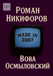 Вова Осмыловский
