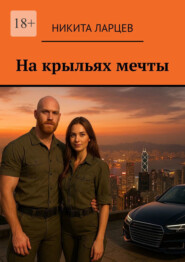 На крыльях мечты