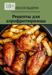 Рецепты для аэрофритюрницы