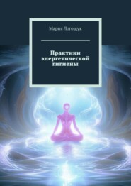 Практики энергетической гигиены