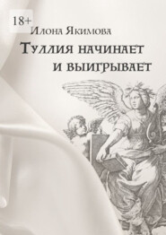 Туллия начинает и выигрывает