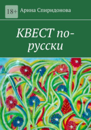 Квест по-русски
