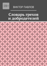 Словарь грехов и добродетелей