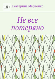 Не все потеряно