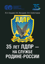 35 лет ЛДПР – на службе Родине-России