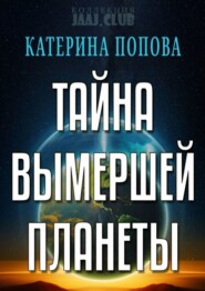 Тайна вымершей планеты