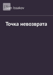 Точка невозврата