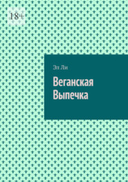 Веганская Выпечка