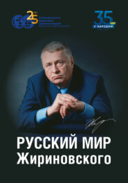 Русский мир Жириновского