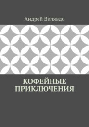 Кофейные приключения