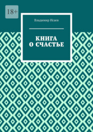Книга о счастье