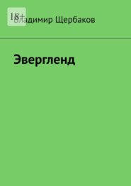 Эвергленд