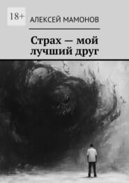 Страх – мой лучший друг