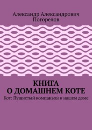 Книга о домашнем коте. Кот: Пушистый компаньон в нашем доме