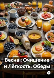Весна : Очищение и Лёгкость. Обеды
