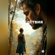 Последствия лжи