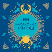 Казахские мифы