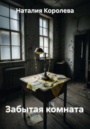 Забытая комната