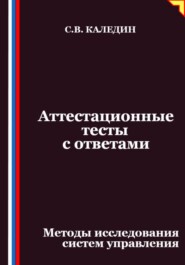 Аттестационные тесты с ответами. Методы исследования систем управления