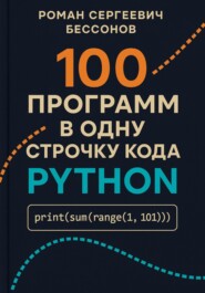 100 программ в одну строчку кода Python