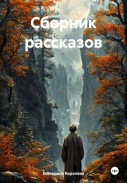 Сборник рассказов