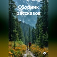 Сборник рассказов
