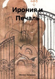 Ирония и Печаль