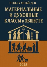 Материальные и духовные классы в обществе