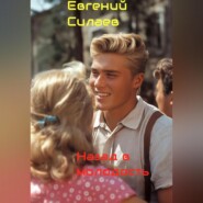 Назад в молодость