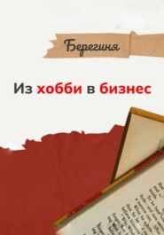 Из хобби в бизнес