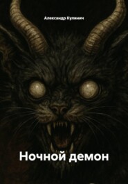 Ночной демон