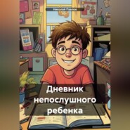 Дневник непослушного ребенка