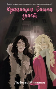 Кричащая Башня знает