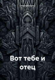 Вот тебе и отец