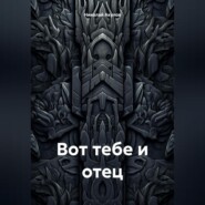Вот тебе и отец