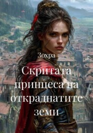 Скритата принцеса на откраднатите земи