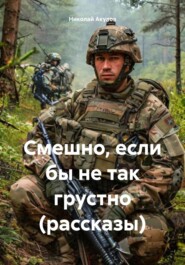 Смешно, если бы не так грустно (рассказы)