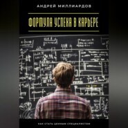 Формула успеха в карьере. Как стать ценным специалистом