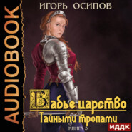 Бабье царство. Книга 3. Тайными тропами