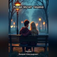 Когда звучит тишина