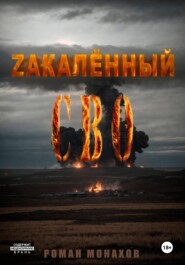 Zакалённый СВО
